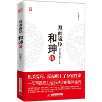 [正版]双面诡臣 和珅传 **双面鬼才和珅历史人物名人传记排行榜经典文学书籍**书 传记类谋略权术智慧政治头脑帝王心腹和