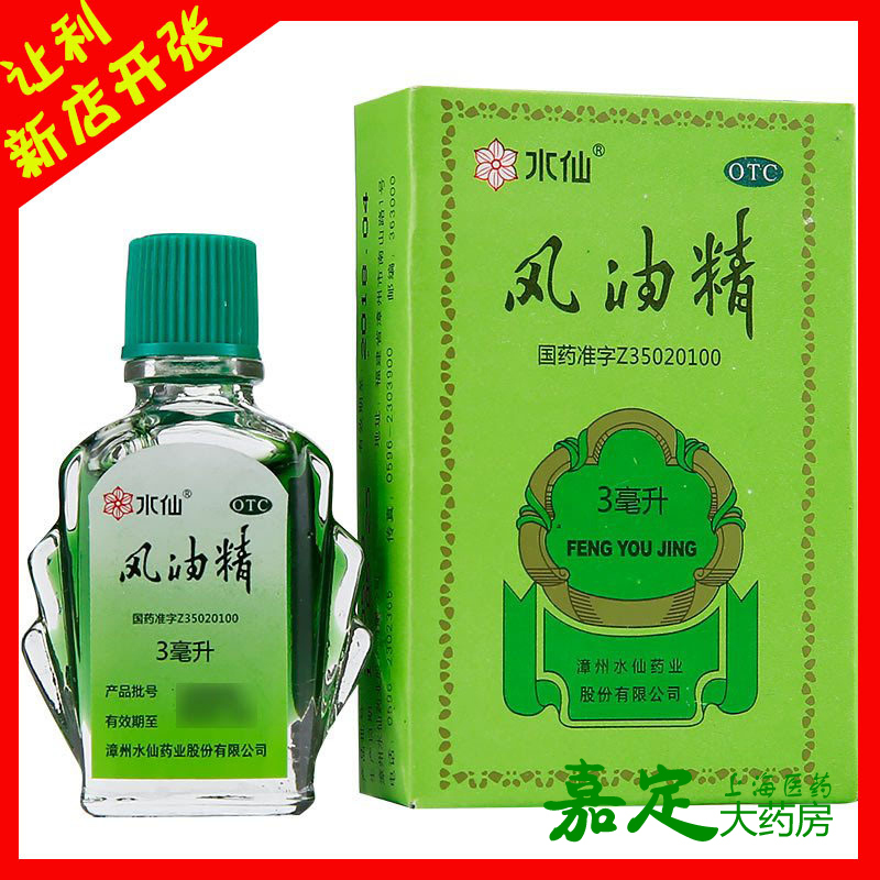 包邮/低至5.9元】水仙牌风油精6ml 清凉提神 驱蚊虫叮咬 止痒头晕
