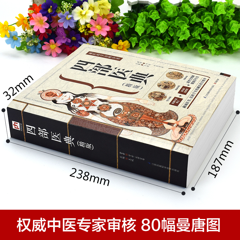 [醉染正版]正版新书 四部医典精装版 藏医药学百科全书藏医学基础理论与实践书籍中医养生保健人体生理解剖临床医学精华 中医高清大图