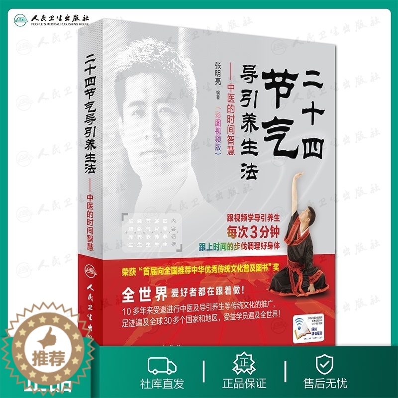 [醉染正版] 二十四节气导引养生法 中医的时间智慧(彩图视频版) 张明亮编著 人民卫生出版社高清大图