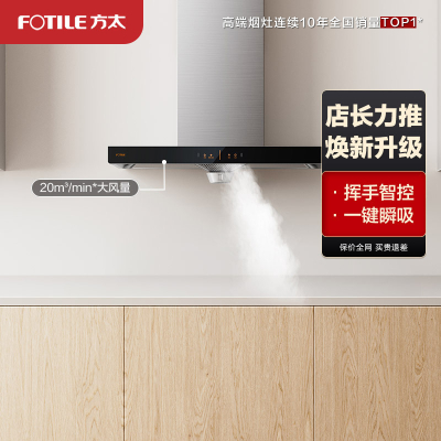方太（FOTILE）20立方欧式抽吸排油烟机立体环吸新品大风量挥手厨房家用油烟机纯平触控高性价CXW-258-EH36H