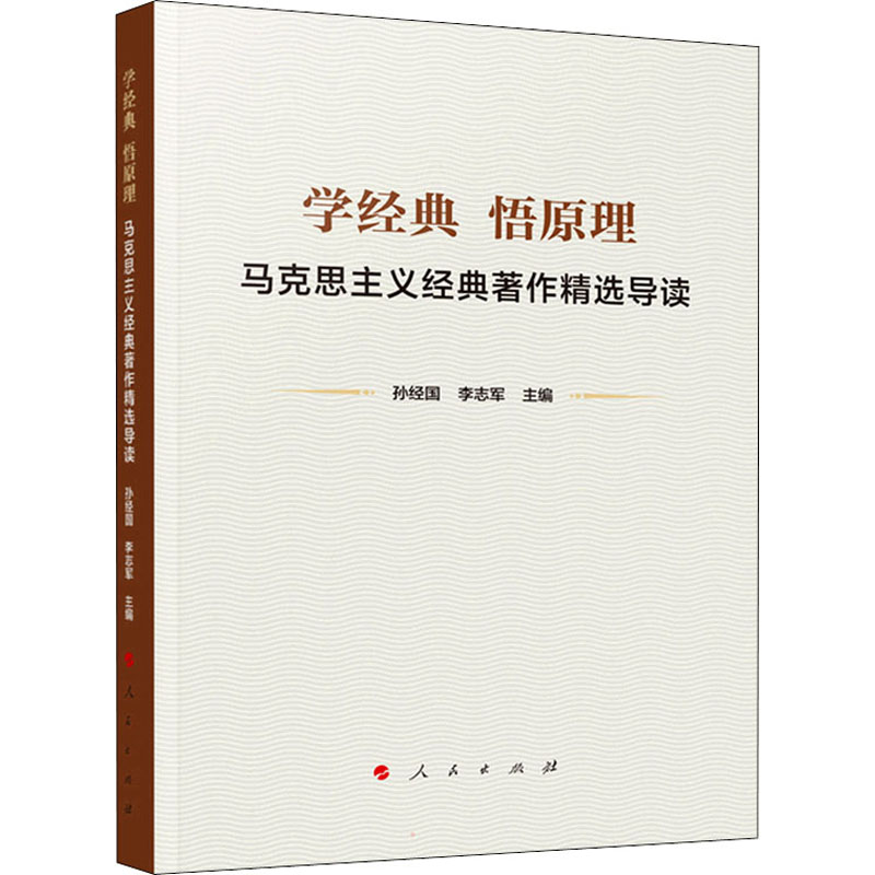 [M]学经典 悟原理 马克思主义经典著作精选导读-9787010240824高清大图
