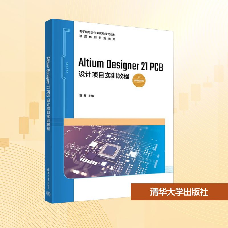 正版新书】Altium Designer 21 PCB设计项目实训教程 微课视频版
