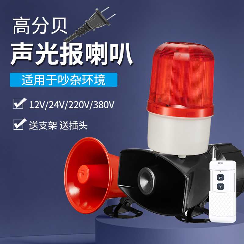 迅众 12V单声光报警警报灯警示灯大功率高分贝报警喇叭夜间安全信号灯户外施工围挡障碍灯高清大图