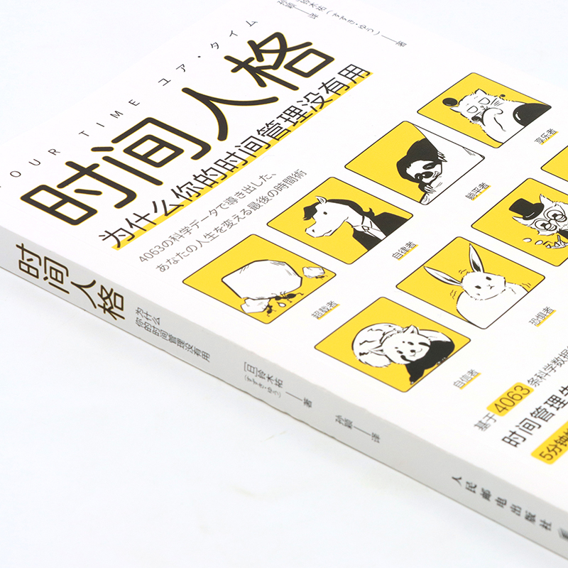 [正版]时间人格:为什么你的时间管理没有用 掌控时间成功励志掌控精力效率提升高清大图