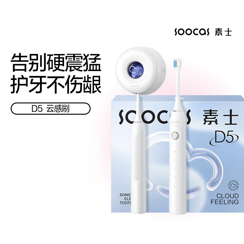 素士(SOOCAS)声波震动电动牙刷成人软毛护龈美白风干杀菌D5云感刷