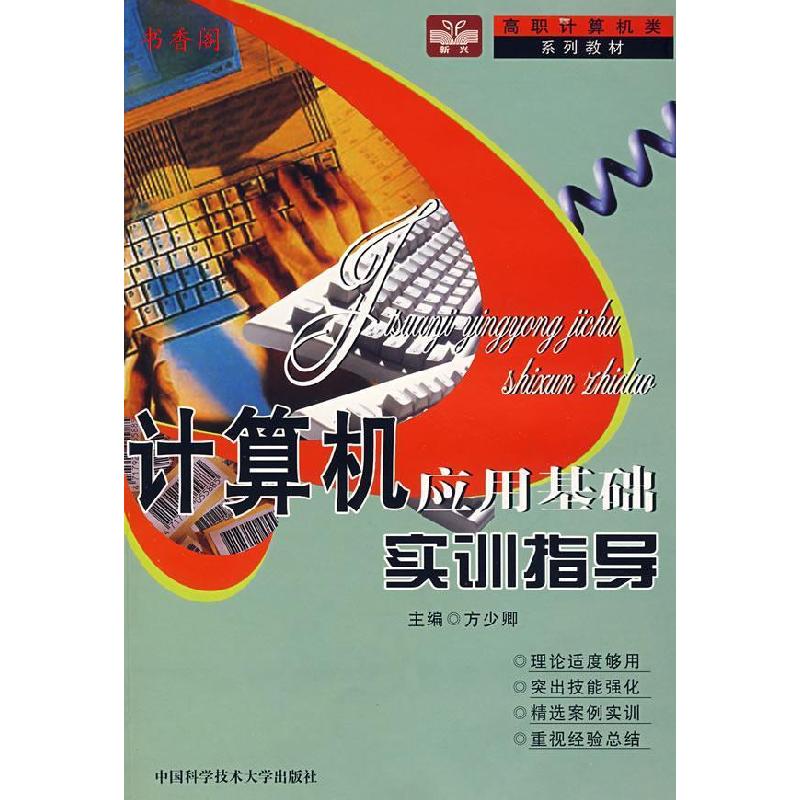 正版新书】计算机应用基础实训指导方少卿9787312020964