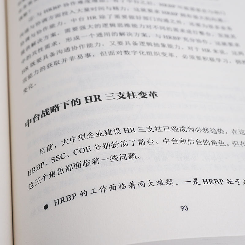 [正版]数字化HR 重新定义组织与人才 数字化时代人力资源管理 赋能人力资源管理者 数智变革HRTech应用转型实战场高清大图