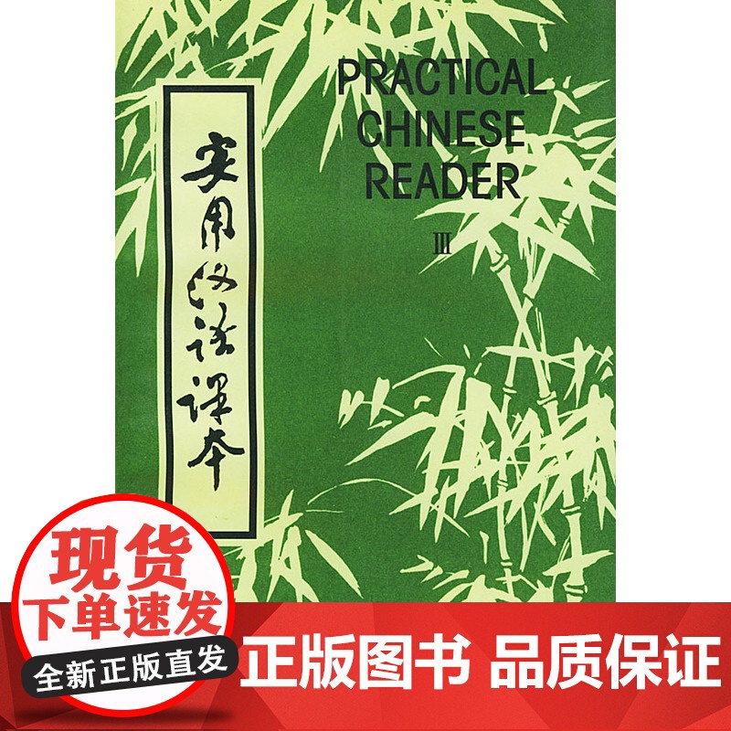 实用汉语课本(英文译释)第三册 北京语言学院 编 商务印书馆 正版书籍高清大图