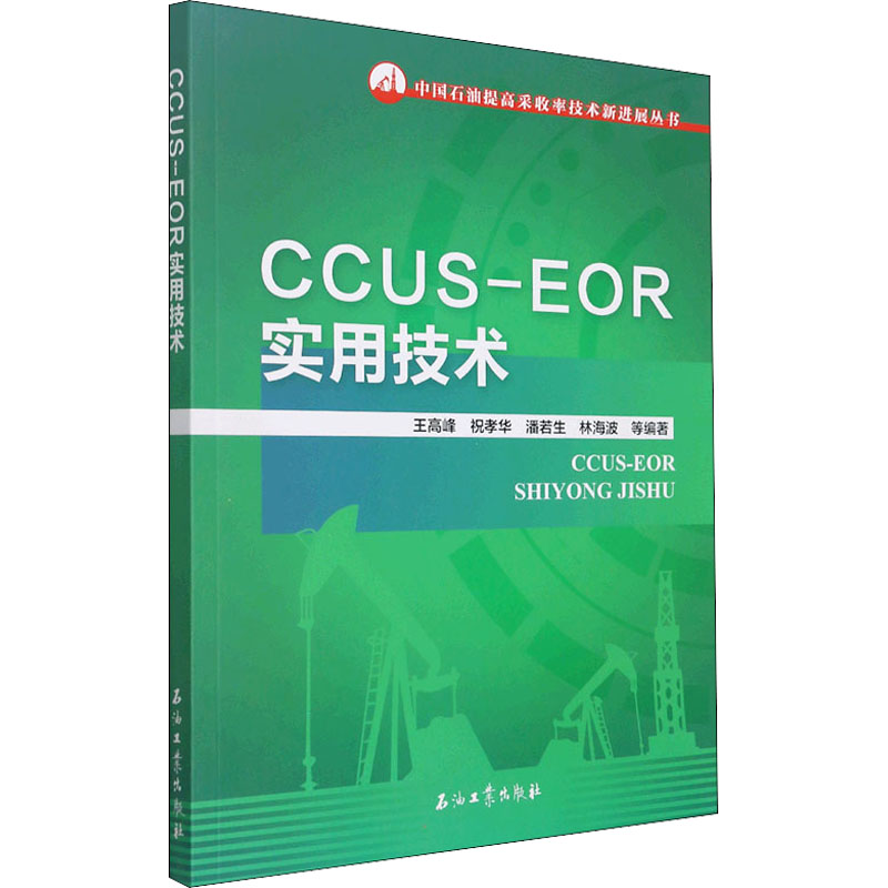 正版新书】CCUS-EOR实用技术王高峰,祝孝华,潘若生,林海波9787