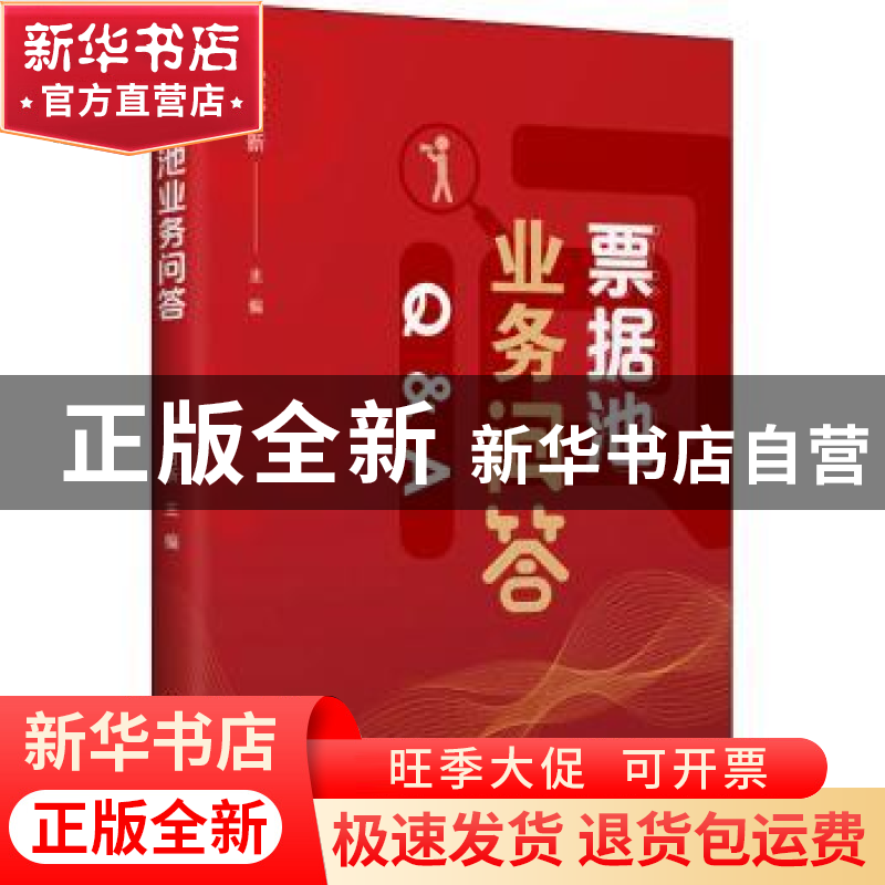 正版 票据池业务问答 晖光日新 中国财富出版社 9787504774453 书