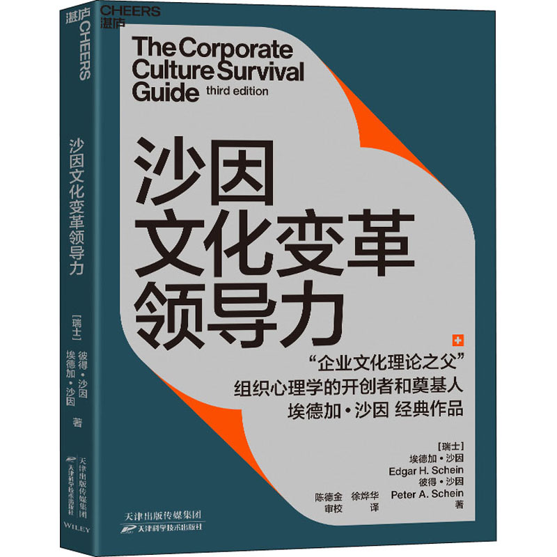 醉染图书沙因文化变革领导力9787557691752高清大图