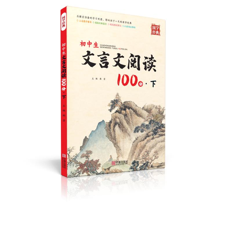 [M]初中生文言文阅读100分·下-9787552645019高清大图