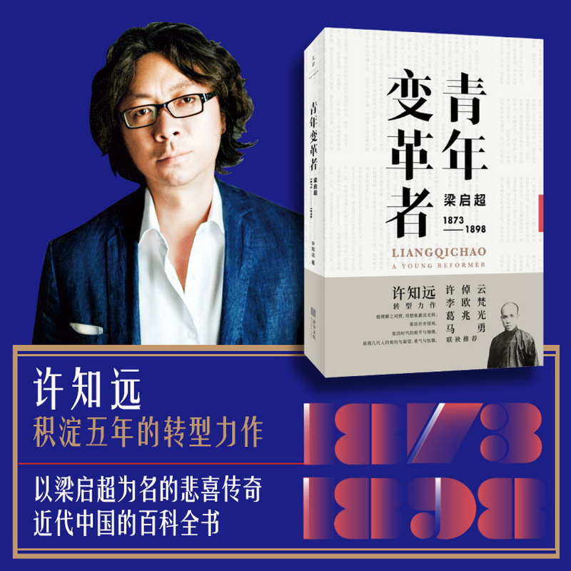 青年变革者 梁启超 1873-1898 许知远 著 社科 文轩网