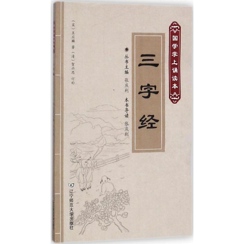 【M】三字经-9787565219924