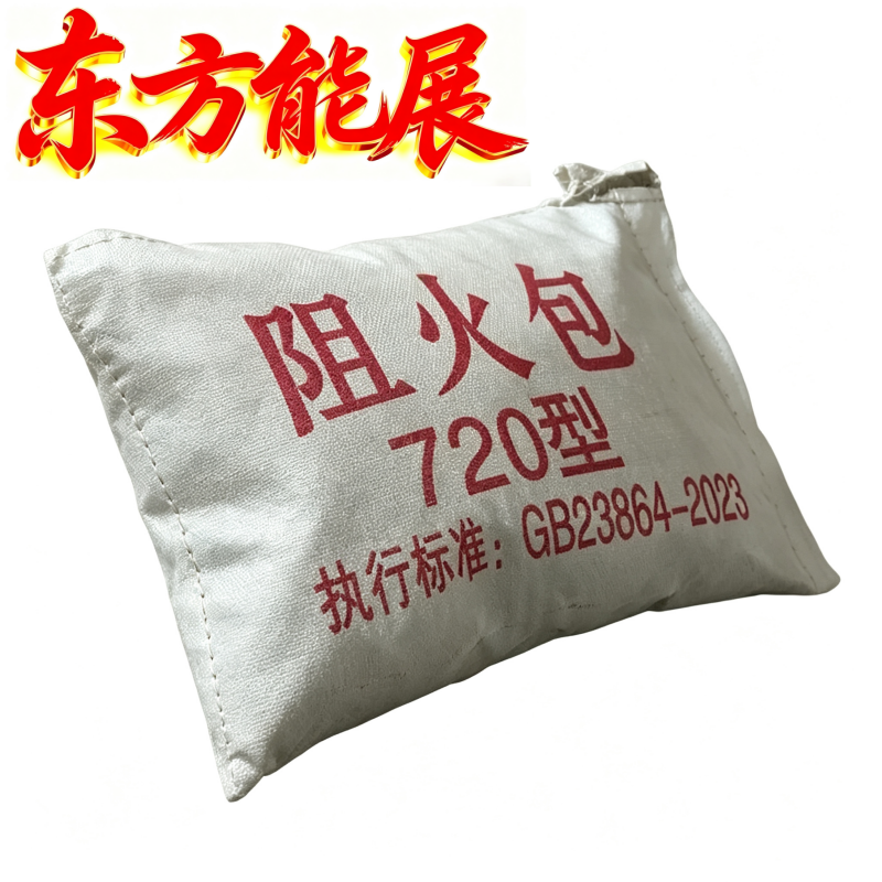 东方能展 阻火包720型 个