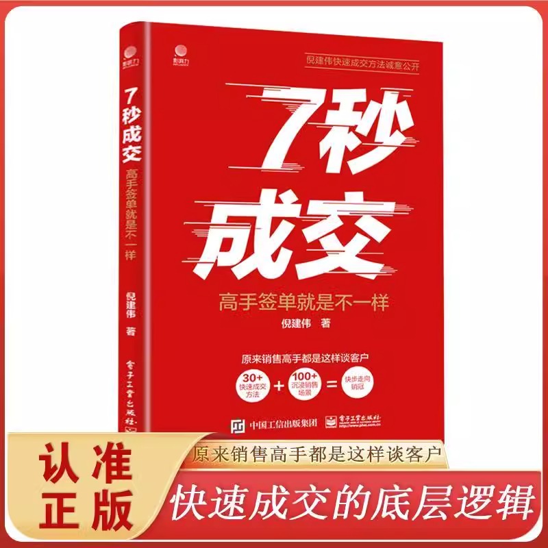 [抖音同款2册]七秒成交+聪明人是如何销售的 [正版]抖音同款7秒成交 高手签单就是不一样 当场签单 快速成交的底层逻辑高清大图