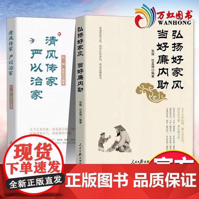 弘扬好家风当好廉内助+清风传家严以治家 2021年套装2册新时代党员干部家风建设读本廉政教育家风建设家规反腐倡廉 人民日高清大图