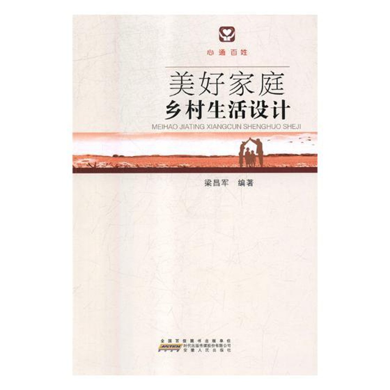 [正版]正邮 美好家庭乡村生活设计:心通百姓 梁昌军 书店 育儿百科 安徽出版社书籍 书高清大图
