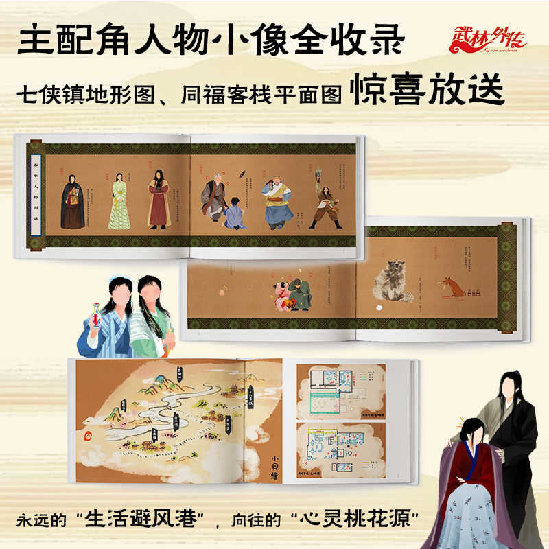 [正版]首刷+帆布袋版同福客栈书 武林外传 纪念画集 赠首刷2024月历卡+随书附赠6款周边 呼葱觅蒜绘 典藏高清大图