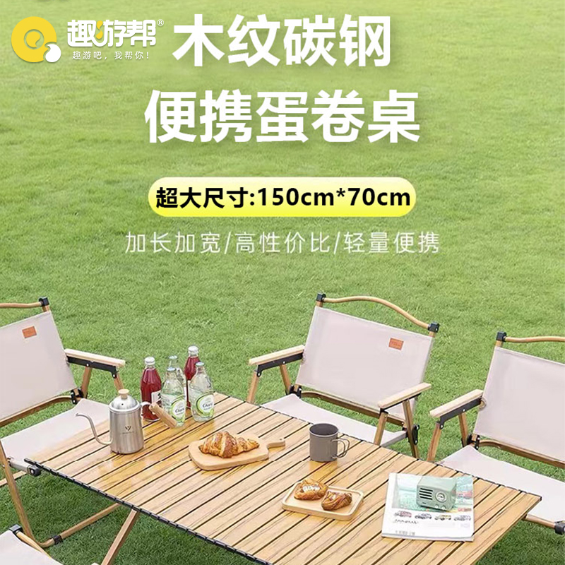 趣游帮QU YO BANG 150方管脚架木纹碳钢便携蛋卷桌(Y69)