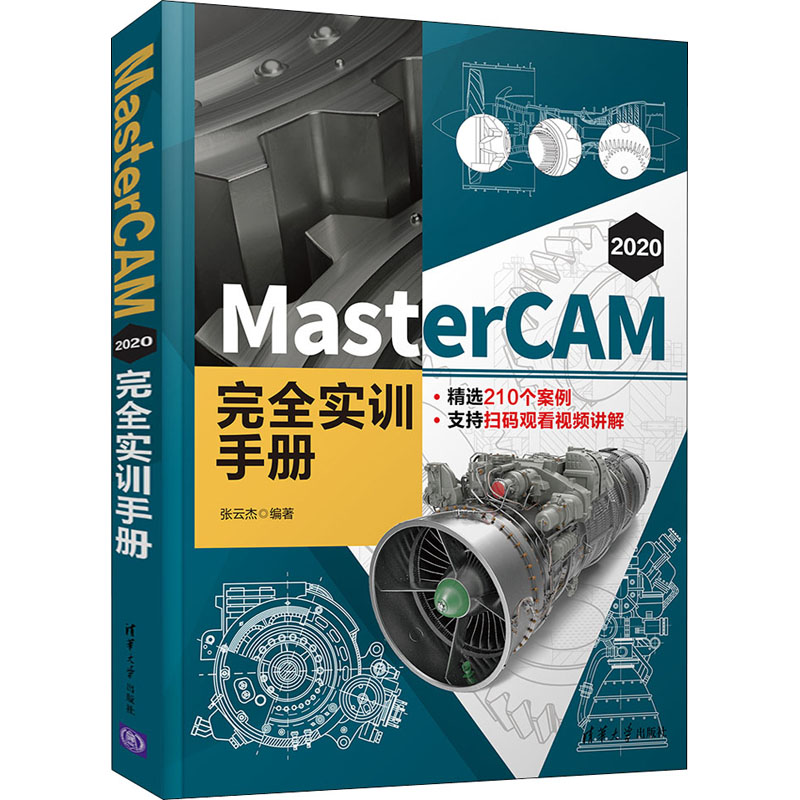MasterCAM 2020 完全实训手册高清大图