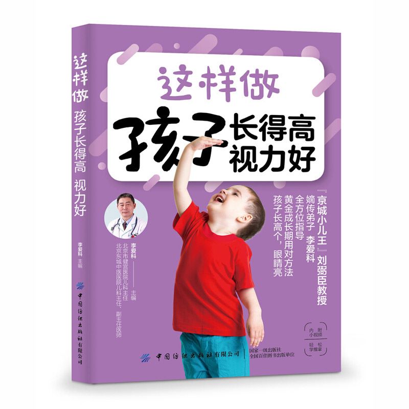 [醉染正版]这样做 孩子长得高 视力好 李爱科 中国纺织出版社高清大图