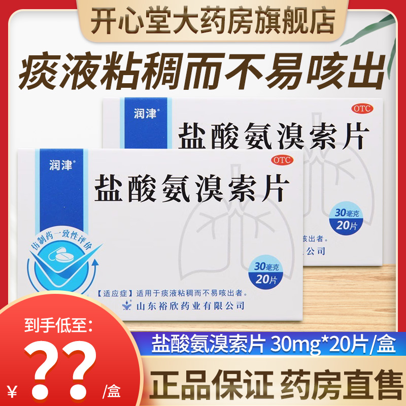 1盒]润津 盐酸氨溴索片 30mg*20片/盒 痰液粘稠而不易咳出 片剂感冒药