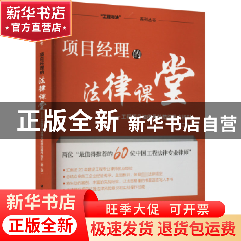 正版 项目经理的法律课堂:工程项目法律风险防控操作指引(第2版)高清大图