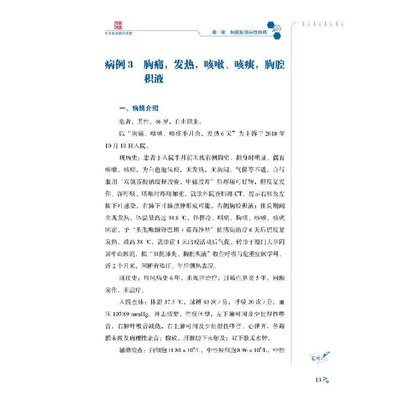 醉染图书胸膜与纵隔疑难少见病例精解9787518989621高清大图