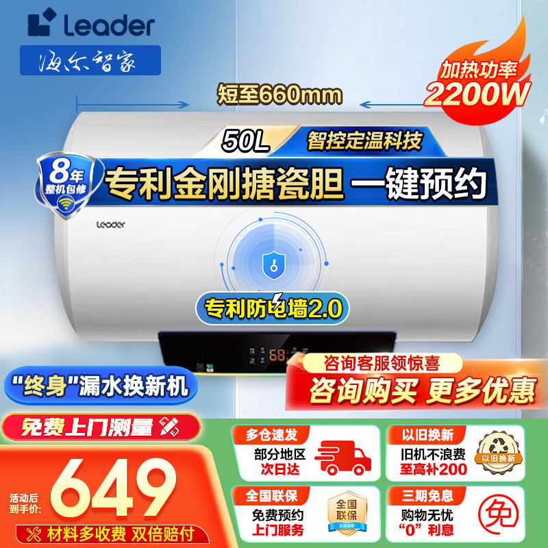 海尔智家Leader 50升电热水器 2200W速热 安全防电墙 二级能效 预约洗浴 八年包换LES50H-LT