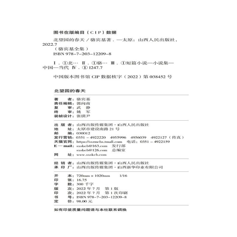 诺森北望园的春天骆宾基9787203122098山西人民出版社高清大图