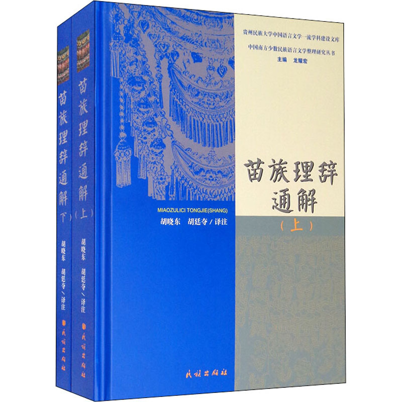 【M】苗族理辞通解(全2册) 龙耀宏 编 胡晓东,胡廷夺 译 -9787105164387