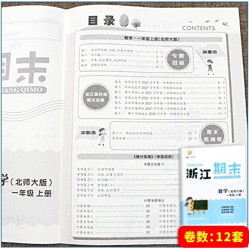 数学 北师大版 一年级上 [正版]2022新版 浙江期末一年级数学上册配北师大版 励耘书业小学数学1年级上册同步练习高清大图