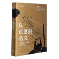 以创意的名义(冰墩墩主创的设计思考)/艺术是什么系列丛书