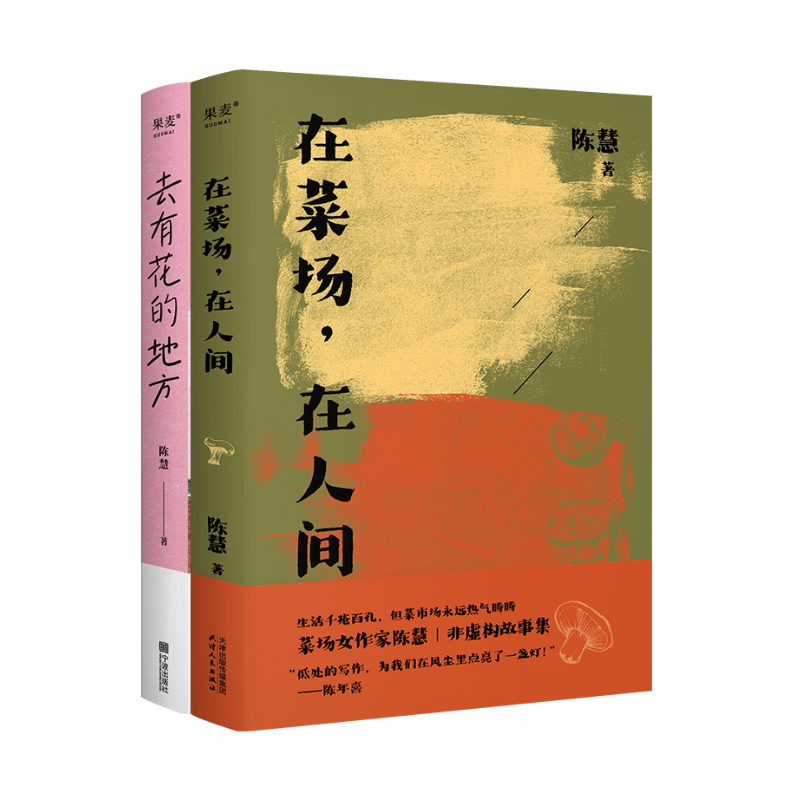 在菜场,在人间+去有花的地方(套装2册) [正版]去有花的地方+在菜场在人间 陈慧 菜场女作家陈慧散文集 去远行 去生活高清大图