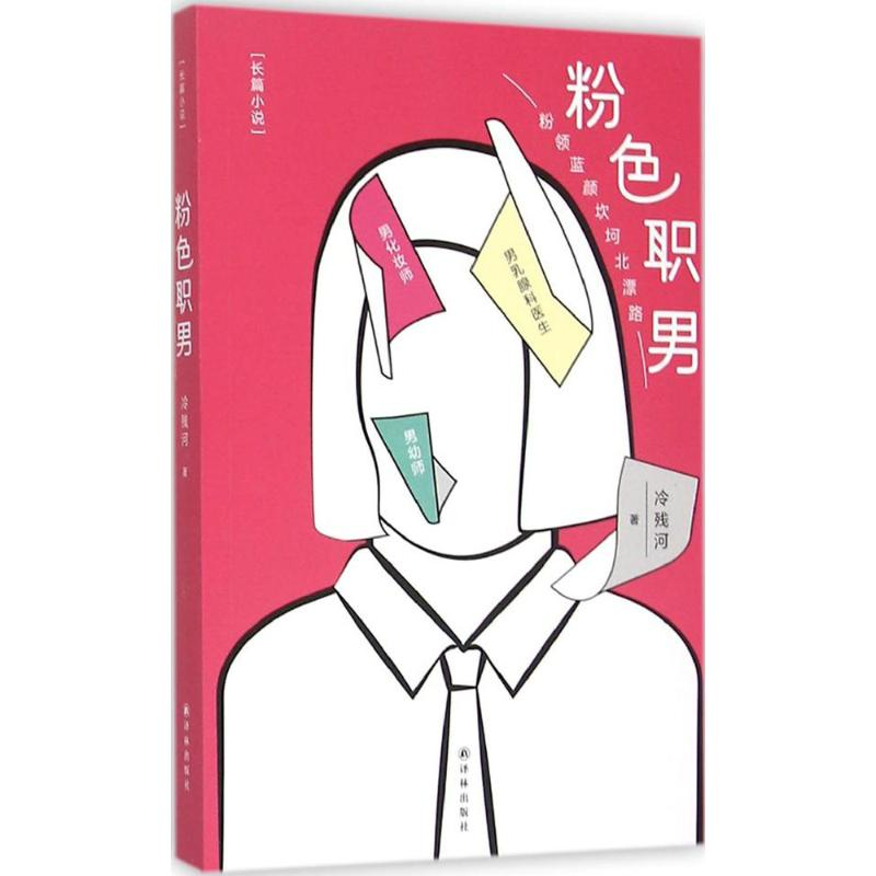 音像粉色职男冷残河 著