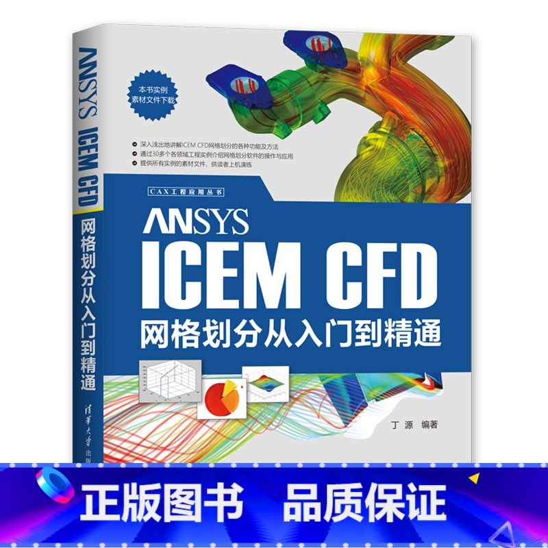 【正版】ANSYS ICEM CFD网格划分从入门到精通 CAX工程应用丛书 建模网格划分功能方法计算流体仿真分析AN