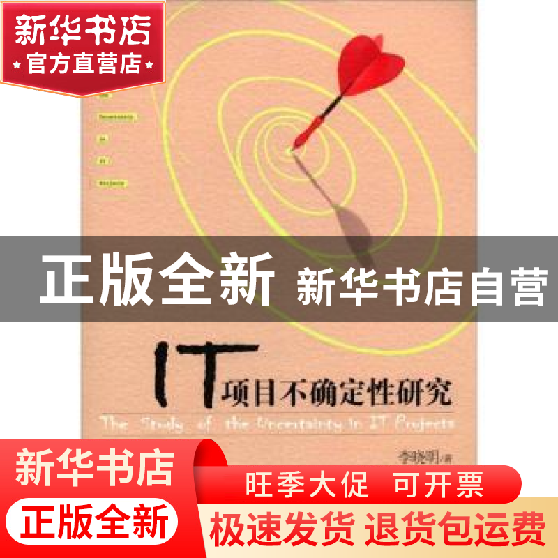 正版 IT项目不确定性研究 李晓明著 经济管理出版社 978750高清大图