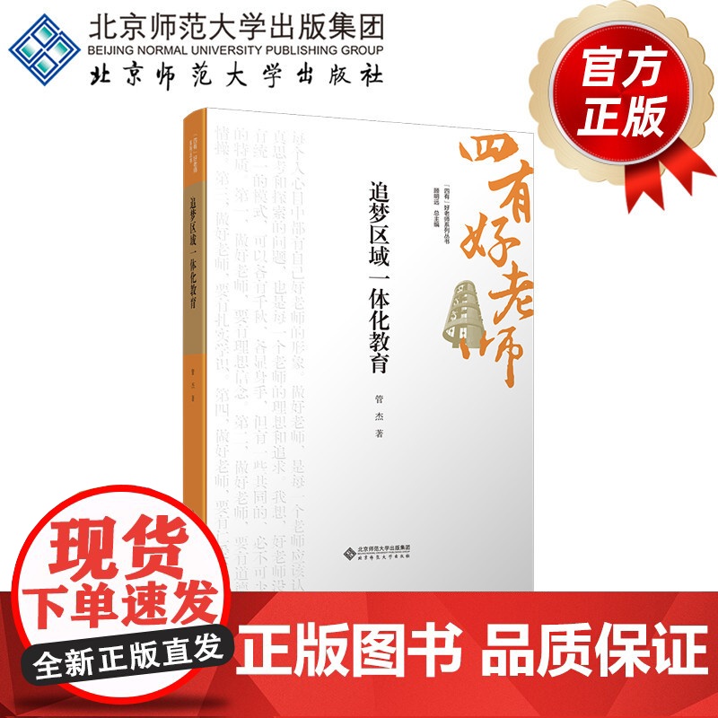 追梦区域一体化教育 9787303301317 管杰 著 “四有”好老师系列丛书 北京师范大学出版高清大图