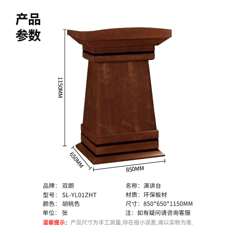 双朗 中式演讲台 SL-YL01ZHT 850*650*1150mm 胡桃色 张高清大图