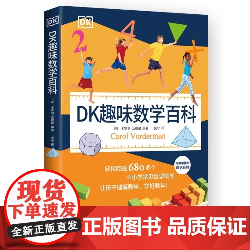 [正版] DK趣味数学百科 中小学常见数学概念工具书 让孩子理解数学 学好数学 6-9岁儿童 数学趣味百科 学习 科高清大图