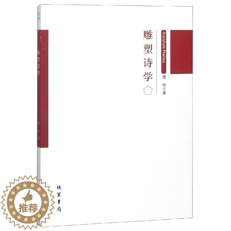 【醉染正版】正版 雕塑诗学秦刚线装书局文学散文集中国当代 9787512033580