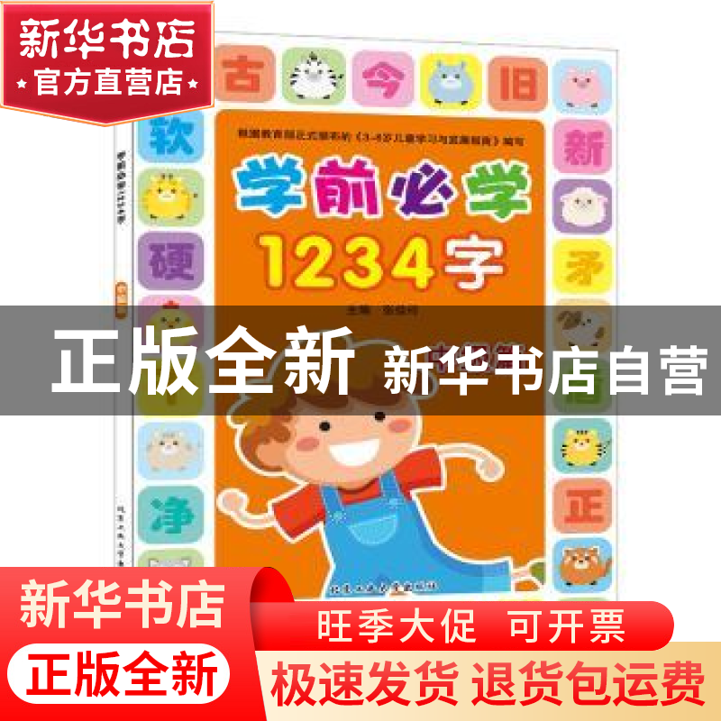 正版 学前必学1234字(中级篇) 张佳玲 北京工业大学出版社 97875