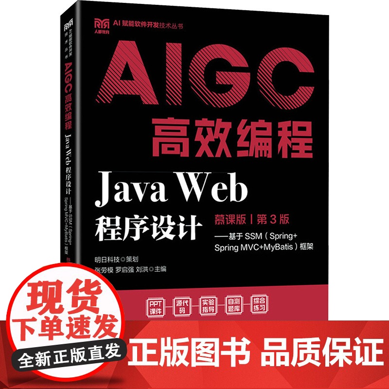 JAVA WEB程序设计(慕课版 第3版)——基于SSM(SPRING+SPRING MVC+MYBATIS)框架AIG高清大图