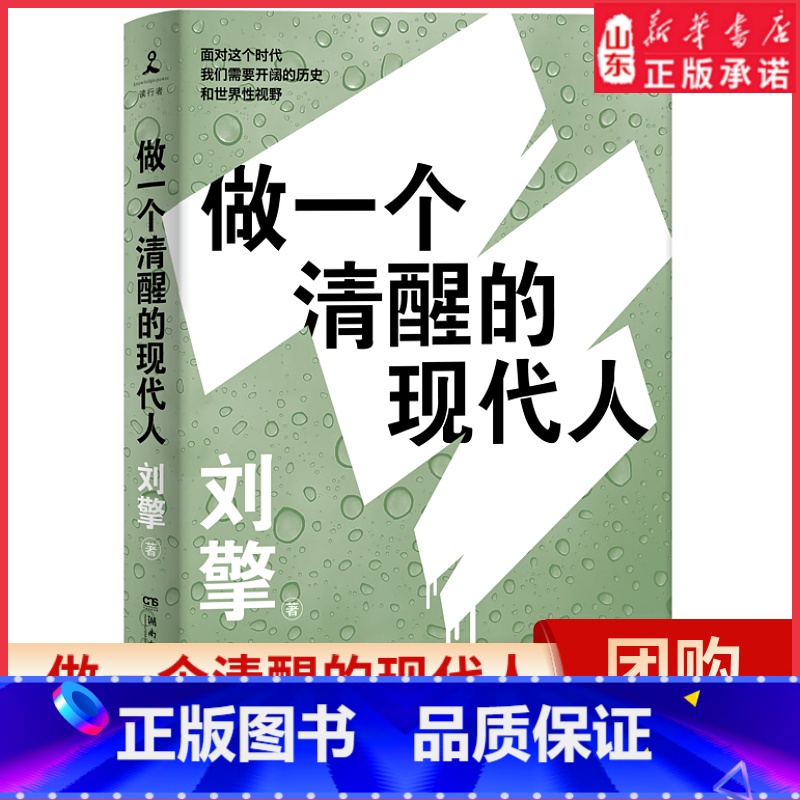 【正版】做一个清醒的现代人刘擎著 走出思想的边界呈现观念与现实的完美结合澄清我们的处境与自我理解重建对未来的想象 书店