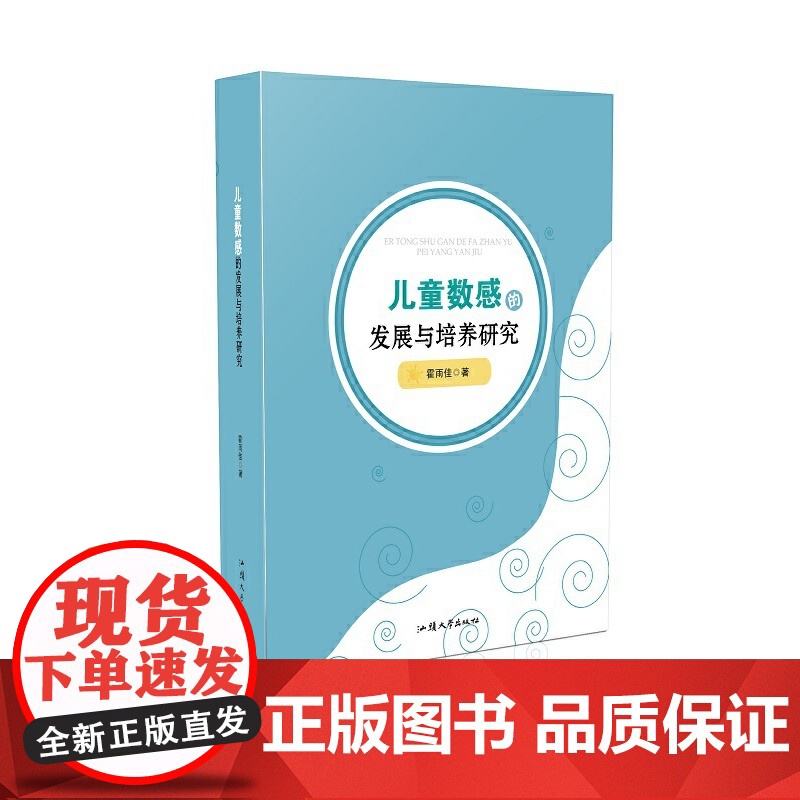 儿童数感的发展与培养研究 教育 正版书籍高清大图