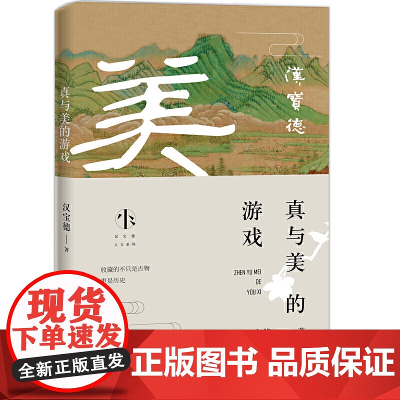 真与美的游戏(汉宝德人文系列) 汉宝德 长江文艺出版社 正版书籍