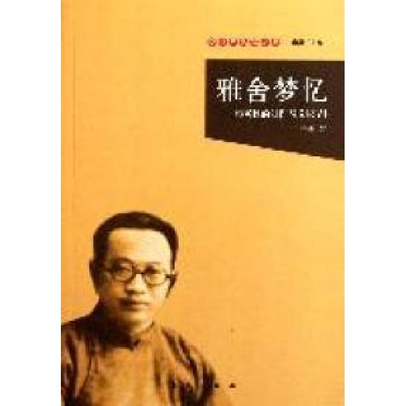 正版新书]雅舍梦忆-梁实秋的创作与文坛交往于惠著9787506041652高清大图