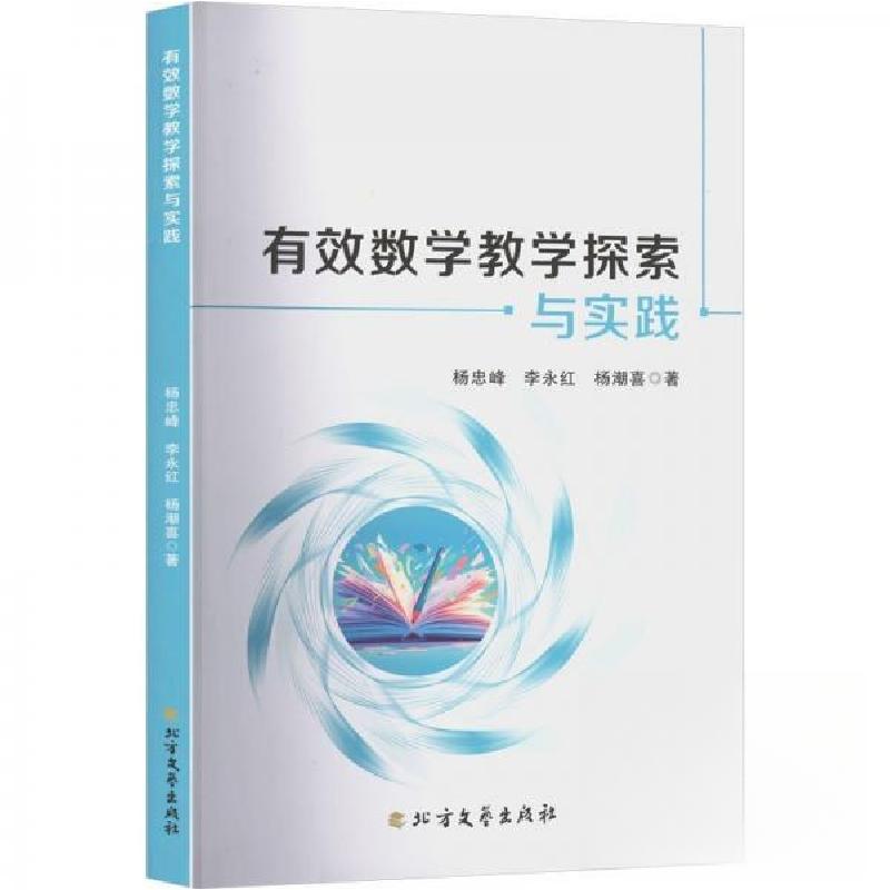 正版新书]有效数学教学探索与实践杨忠峰;李永红;杨潮喜978753高清大图